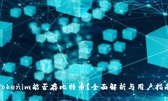 Tokenim能否存比特币？全面