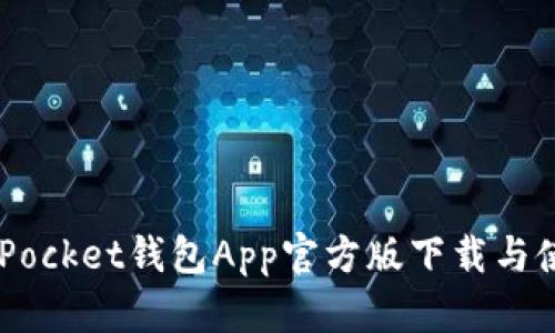 Token Pocket钱包App官方版下载与使用指南