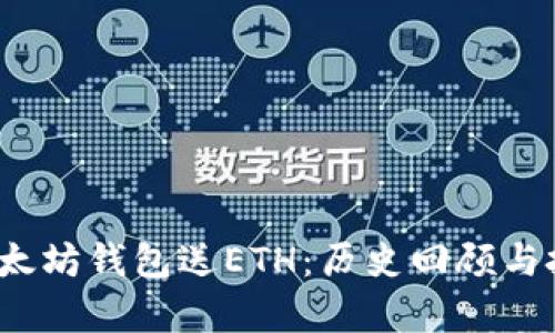 2015注册以太坊钱包送ETH：历史回顾与投资策略分析