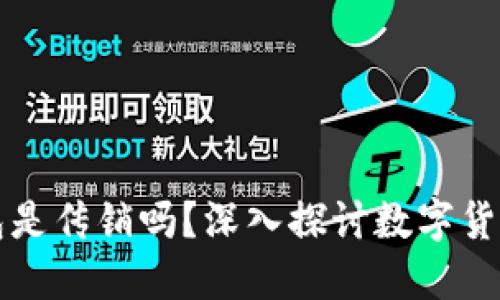 ### 数字货币钱包是传销吗？深入探讨数字货币的安全性与合规性