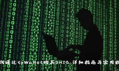 如何通过tpWallet购买SHIB：详细指南与实用技巧