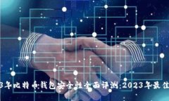 2023年比特币钱包安全性全