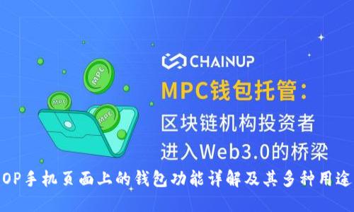 OP手机页面上的钱包功能详解及其多种用途