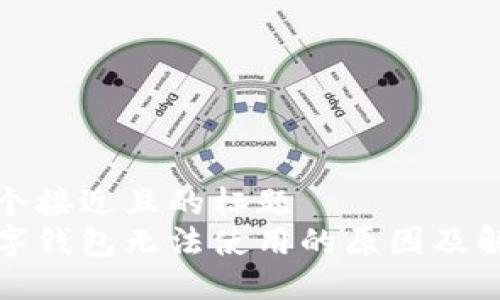 思考一个接近且的标题  
加密数字钱包无法使用的原因及解决方案