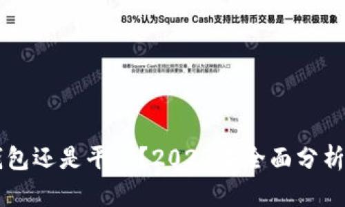 虚拟币放钱包还是平台？2023年全面分析和选择指南