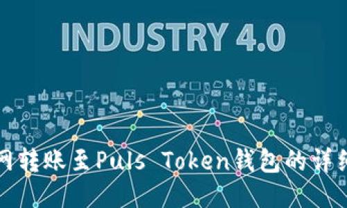 火币网转账至Puls Token钱包的详细指南