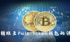 火币网转账至Puls Token钱包