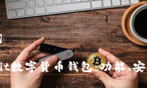 标题及关键词

全面解析Bybit数字货币钱包：功能、安全与使用指南