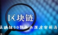 2019年区块链50强企业深度