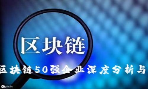 2019年区块链50强企业深度分析与行业展望