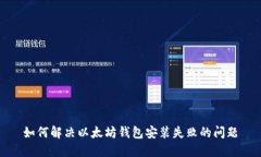 如何解决以太坊钱包安装