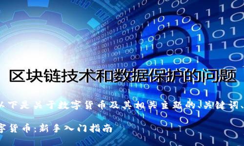 注意：根据您的请求，以下是关于数字货币及其相关主题的、关键词、内容大纲和问题分析。

如何用100元投资数字货币：新手入门指南