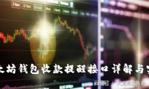 以太坊钱包收款提醒接口详解与实现