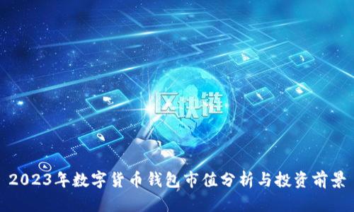 2023年数字货币钱包市值分析与投资前景