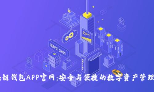 区块链钱包APP官网：安全与便捷的数字资产管理平台