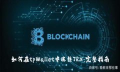 如何在tpWallet中冻结TRX：完