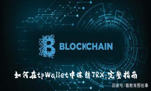 如何在tpWallet中冻结TRX：完整指南