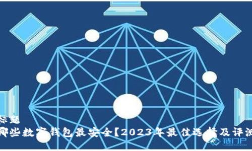 标题
哪些数字钱包最安全？2023年最佳选择及评测