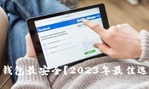 标题
哪些数字钱包最安全？2023年最佳选择及评测