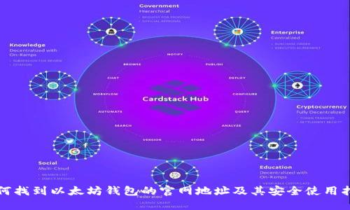 如何找到以太坊钱包的官网地址及其安全使用指南