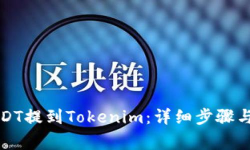 如何将USDT提到Tokenim：详细步骤与注意事项