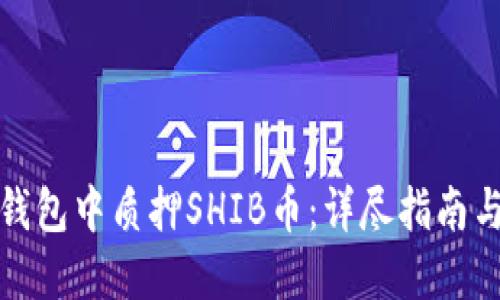 如何在IT钱包中质押SHIB币：详尽指南与实用技巧