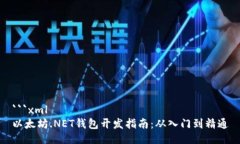 ```xml以太坊.NET钱包开发指