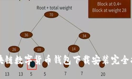 区块链数字货币钱包下载安装完全指南