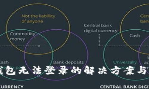 中文比特币钱包无法登录的解决方案与常见问题解析