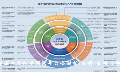 2023年国内虚拟币钱包平台全解析：选择、使用与安全指南