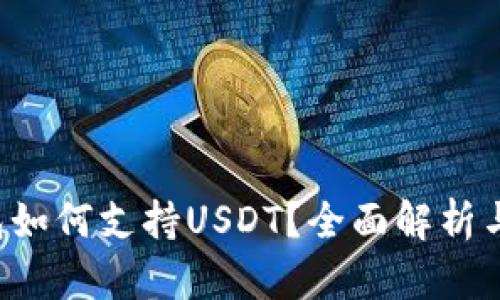 FILTS钱包如何支持USDT？全面解析与使用指南