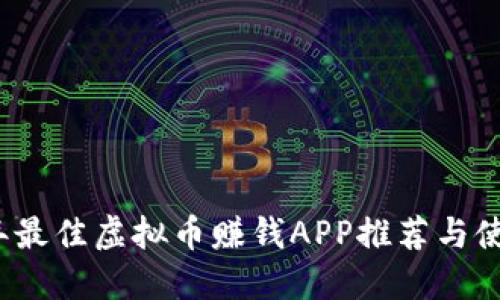 2023年最佳虚拟币赚钱APP推荐与使用技巧