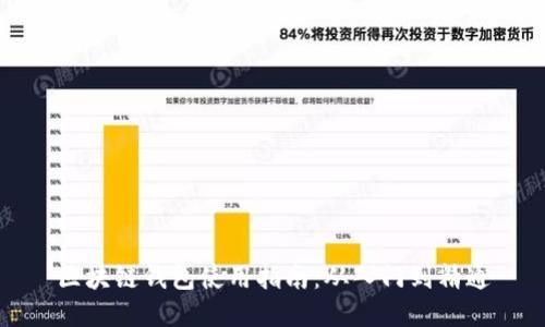 区块链钱包使用指南：从入门到精通