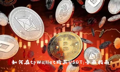 如何在tpWallet购买USDT：全面指南