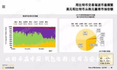 比特币在中国：钱包选择