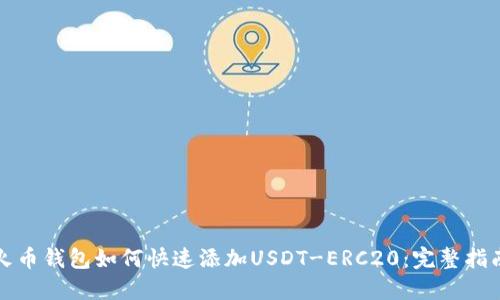 火币钱包如何快速添加USDT-ERC20：完整指南