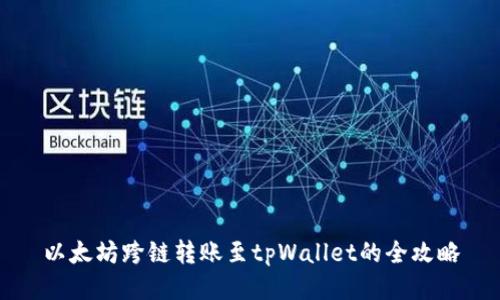 以太坊跨链转账至tpWallet的全攻略