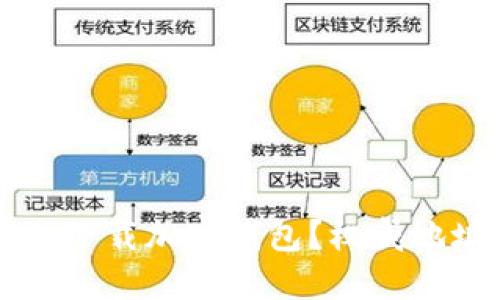 大陆用户如何安全下载加密钱包？权威地址推荐与使用指南