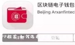 比特币钱包APP推荐：如何选择适合您的最佳数字