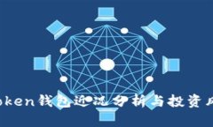 Plus Token钱包近况分析与投资风险指南