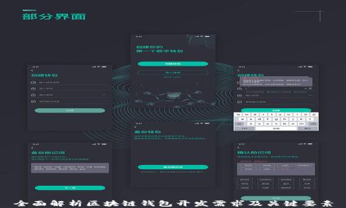 
全面解析区块链钱包开发需求及关键要素