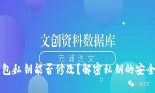 以太坊钱包私钥能否修改？解密私钥的安全性与管理