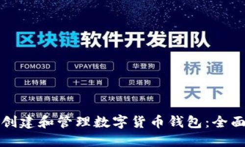 如何创建和管理数字货币钱包：全面指南