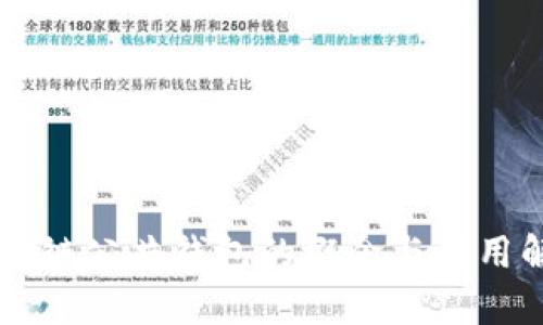 区块链公共钱包的概念与应用解析