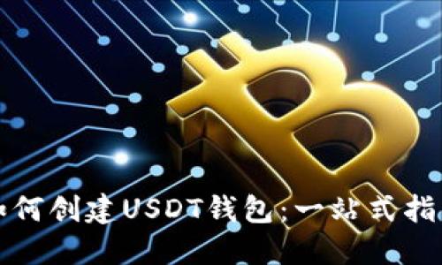 如何创建USDT钱包：一站式指南