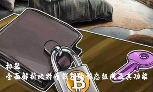 标题
全面解析比特币钱包的形态组成及其功能