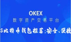 2023年最佳iOS比特币钱包推荐：安全、便捷、高效