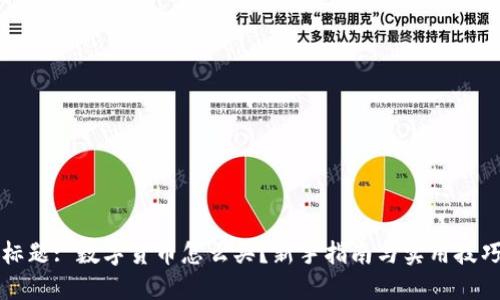 标题: 数字货币怎么买？新手指南与实用技巧