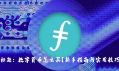 标题: 数字货币怎么买？新