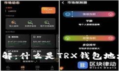 TRX钱包地址详解：什么是